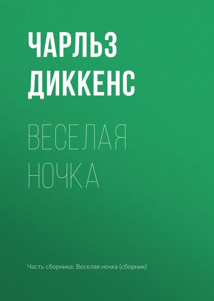 Обложка книги  «Веселая ночка»