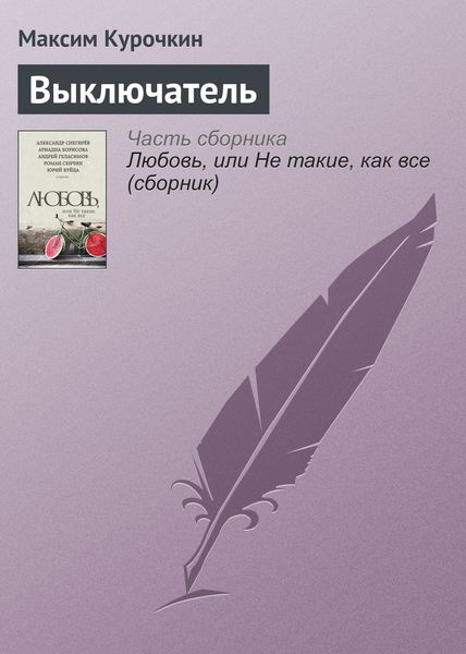 Обложка книги  «Выключатель»