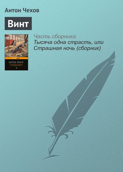 Обложка книги  «Винт»