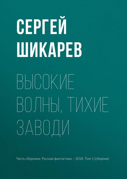 Обложка книги  «Высокие волны, тихие заводи»