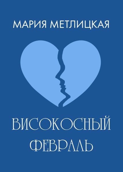 Обложка книги  «Високосный февраль»