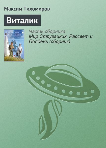 Обложка книги  «Виталик»