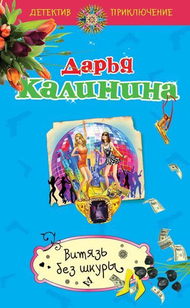 Обложка книги  «Витязь без шкуры»