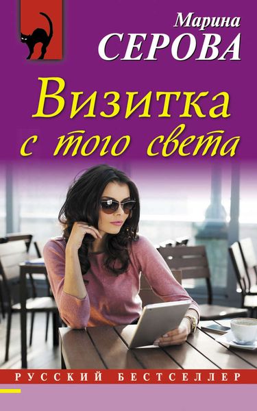 Обложка книги  «Визитка с того света»