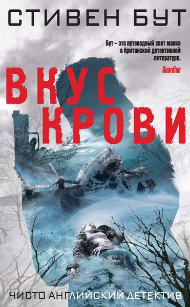 Обложка книги  «Вкус крови»