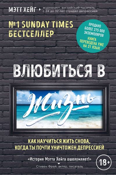 Обложка книги  «Влюбиться в жизнь. Как научиться жить снова, когда ты почти уничтожен депрессией»