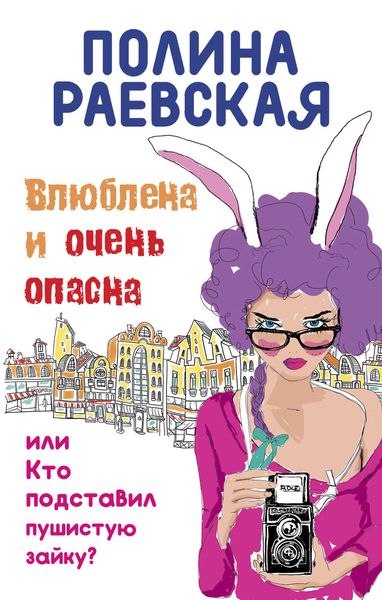 Обложка книги  «Влюблена и очень опасна»