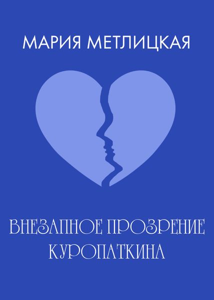Обложка книги  «Внезапное прозрение Куропаткина»