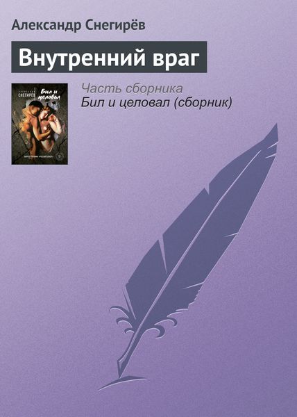 Обложка книги  «Внутренний враг»