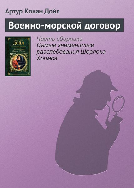 Обложка книги  «Военно-морской договор»