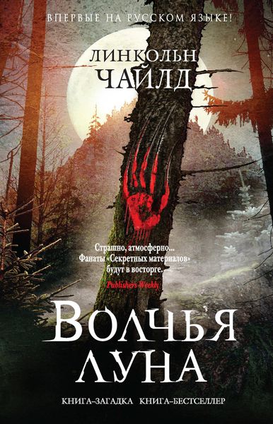 Обложка книги  «Волчья луна»