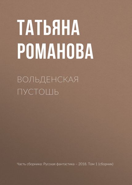 Обложка книги  «Вольденская пустошь»