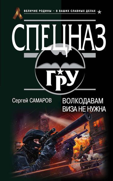 Обложка книги  «Волкодавам виза не нужна»
