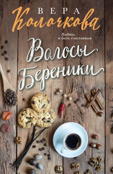 Обложка книги  «Волосы Береники»