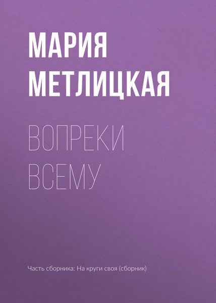 Обложка книги  «Вопреки всему»