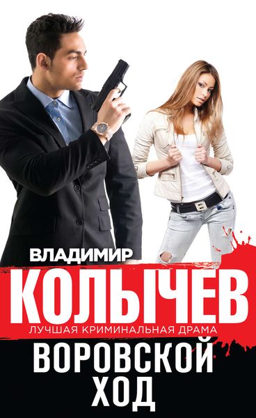 Обложка книги  «Воровской ход»