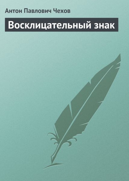 Обложка книги  «Восклицательный знак»
