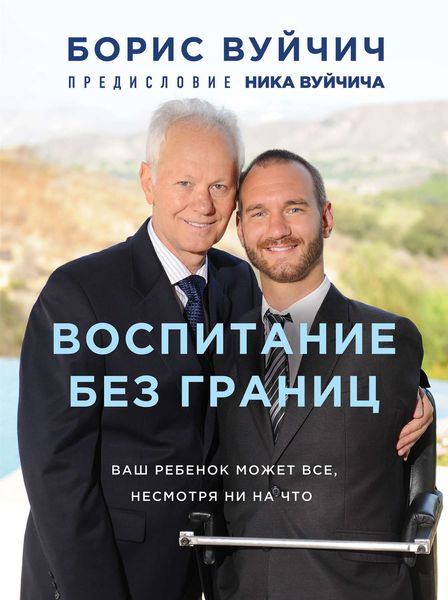 Обложка книги  «Воспитание без границ. Ваш ребенок может все, несмотря ни на что»