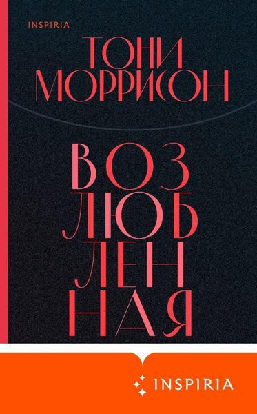 Обложка книги  «Возлюбленная»