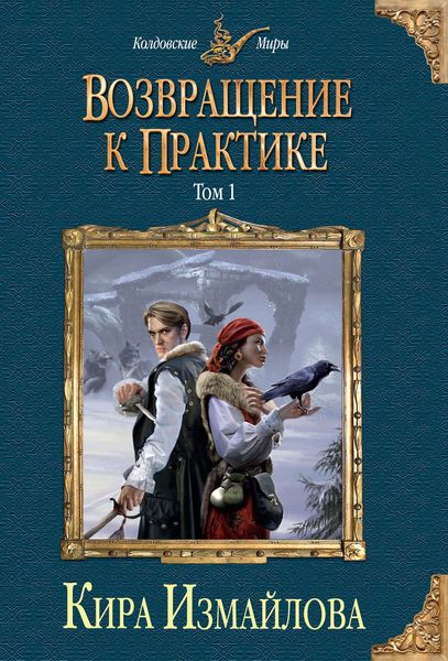 Обложка книги  «Возвращение к практике. Том 1»