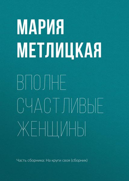 Обложка книги  «Вполне счастливые женщины»