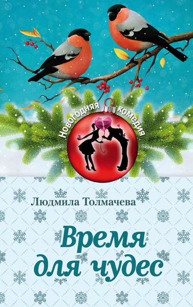 Обложка книги  «Время для чудес»