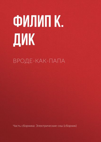 Обложка книги  «Вроде-как-папа»