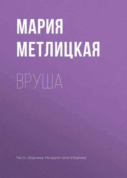 Обложка книги  «Вруша»