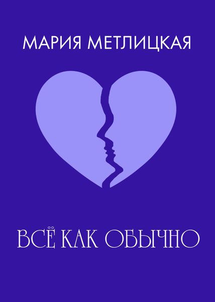 Обложка книги  «Все как обычно»
