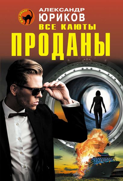 Обложка книги  «Все каюты проданы»