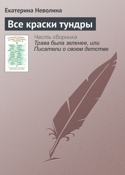Обложка книги  «Все краски тундры»