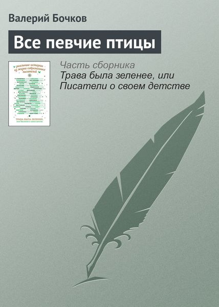 Обложка книги  «Все певчие птицы»