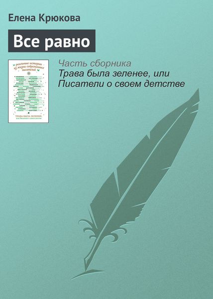 Обложка книги  «Все равно»