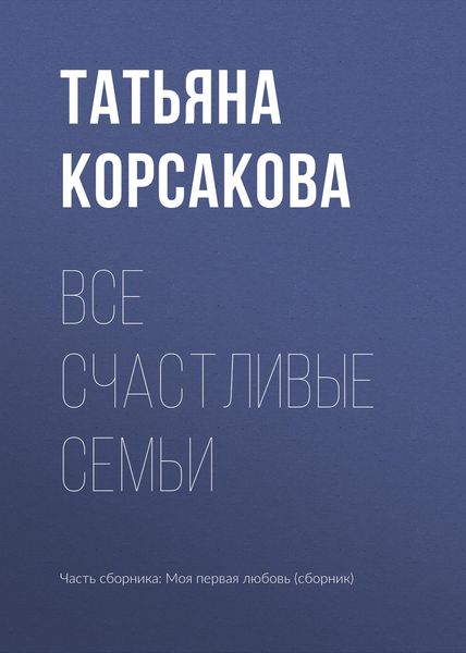 Обложка книги  «Все счастливые семьи»