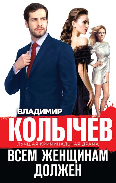 Обложка книги  «Всем женщинам должен»