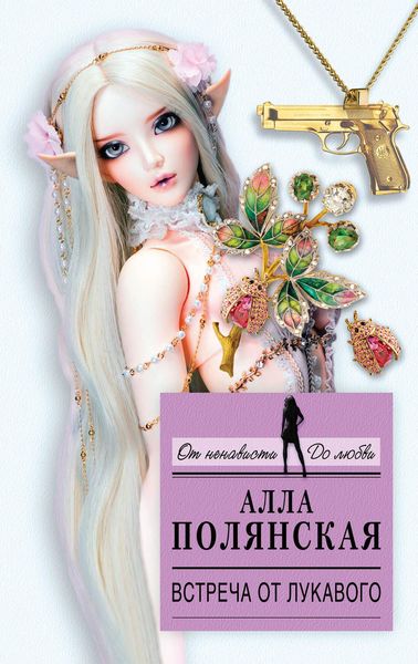 Обложка книги «Встреча от лукавого»