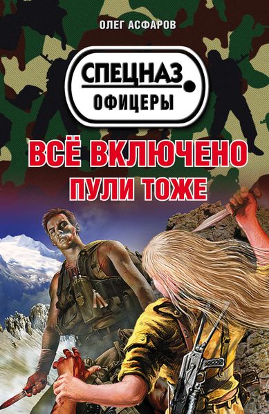 Обложка книги  «Всё включено. Пули тоже»