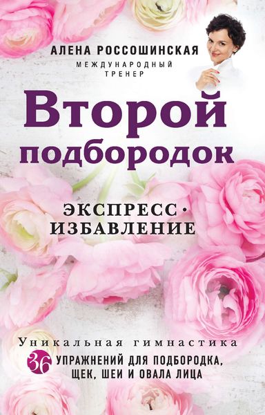 Обложка книги  «Второй подбородок. Экспресс-избавление»