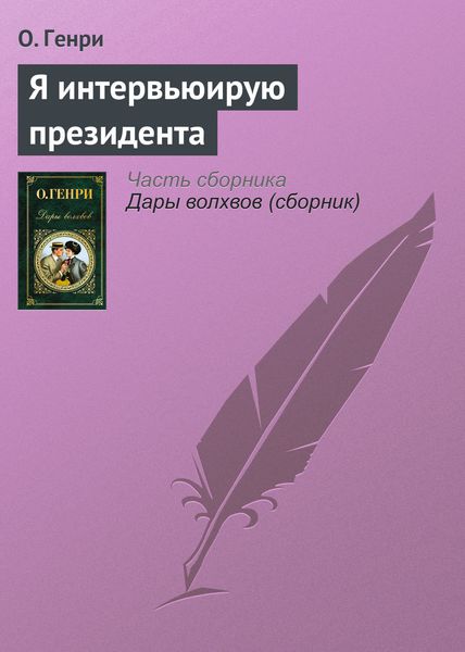 Обложка книги  «Я интервьюирую президента»