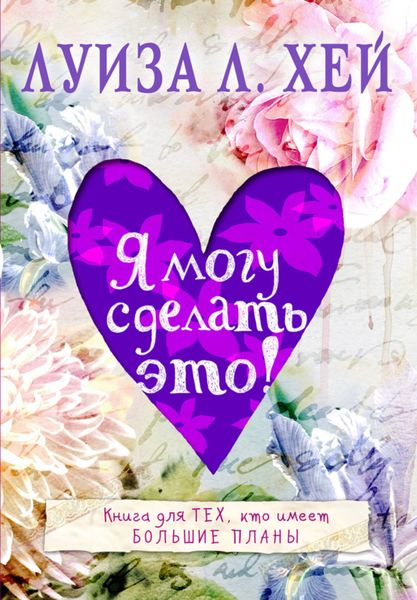 Обложка книги  «Я могу сделать это!»