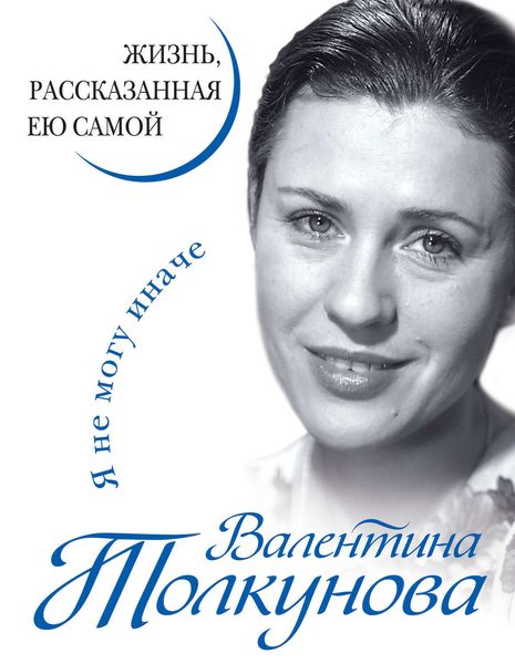 Обложка книги  «Я не могу иначе. Жизнь, рассказанная ею самой»