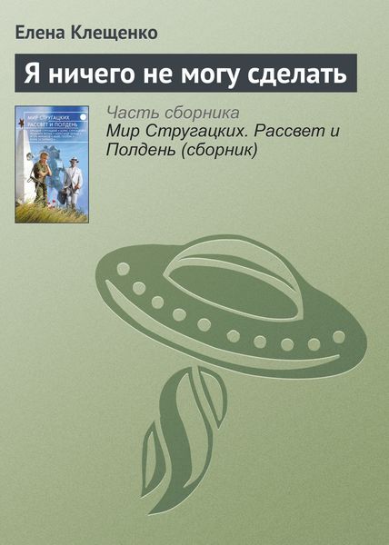 Обложка книги  «Я ничего не могу сделать»