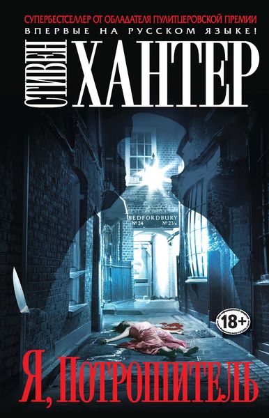 Обложка книги  «Я, Потрошитель»