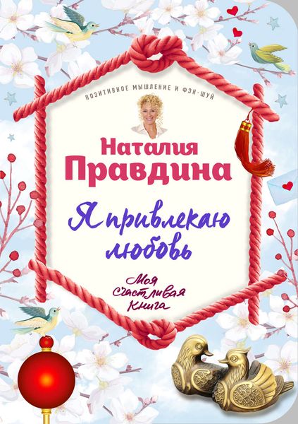 Обложка книги  «Я привлекаю любовь»