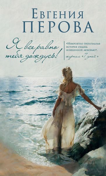 Обложка книги «Я все равно тебя дождусь!»