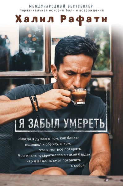 Обложка книги  «Я забыл умереть»