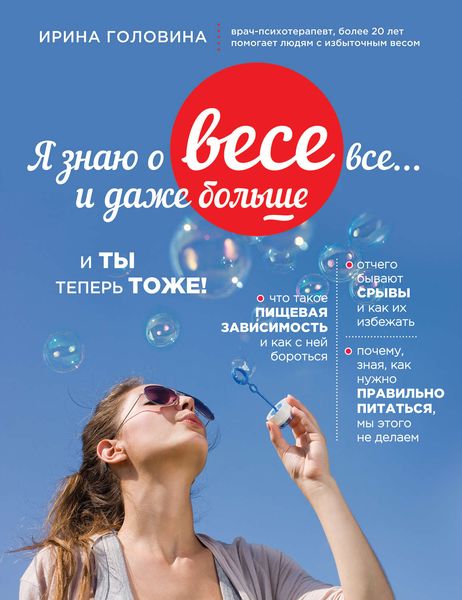 Обложка книги  «Я знаю о весе все… и даже больше»