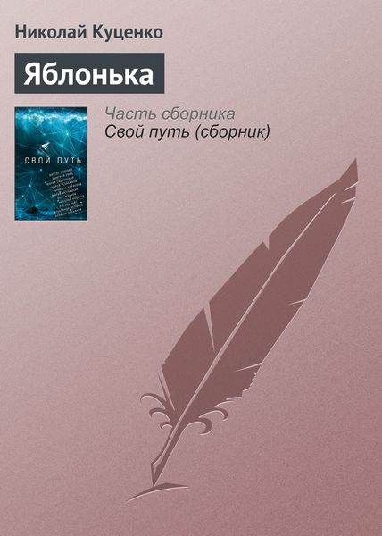 Обложка книги  «Яблонька»