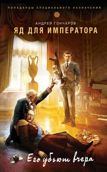 Обложка книги  «Яд для императора»