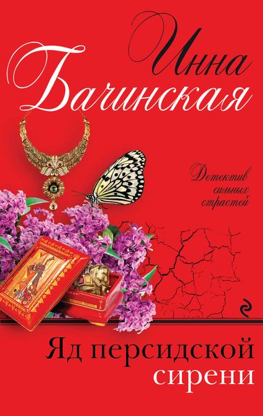 Обложка книги  «Яд персидской сирени»